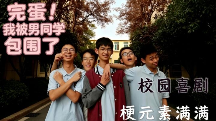【完蛋,被包围了】第一视角校园日常?真人自制嘎啦给木!截图