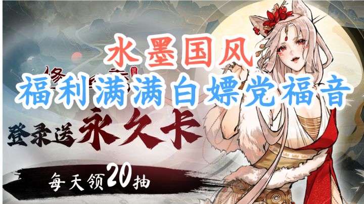 水墨国风卡牌游戏,每天免费领取20抽,福利拉满!截图