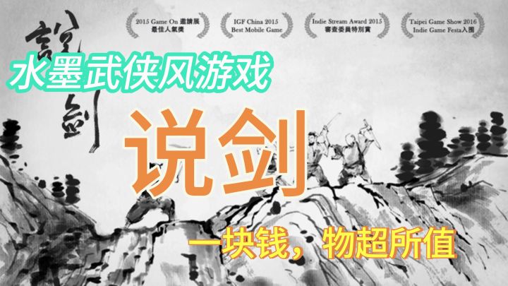 一块钱的游戏——《说剑》截图