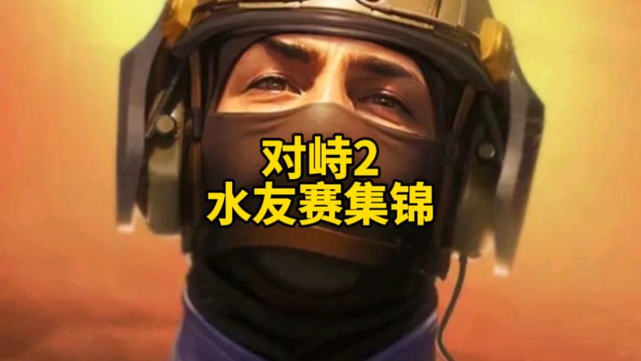 对峙2水友赛集锦!截图