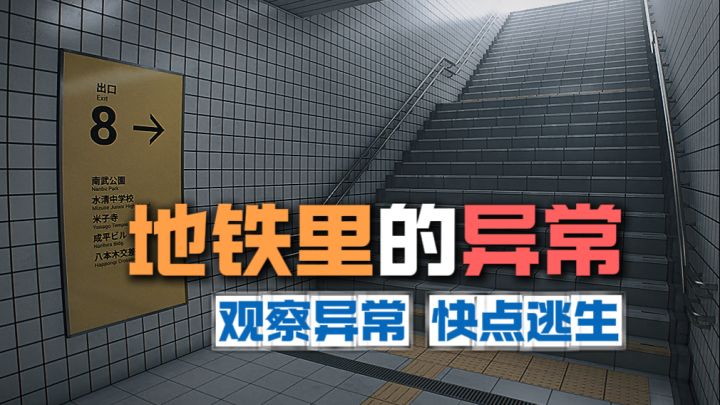 快跑!这个地铁通道不对劲截图