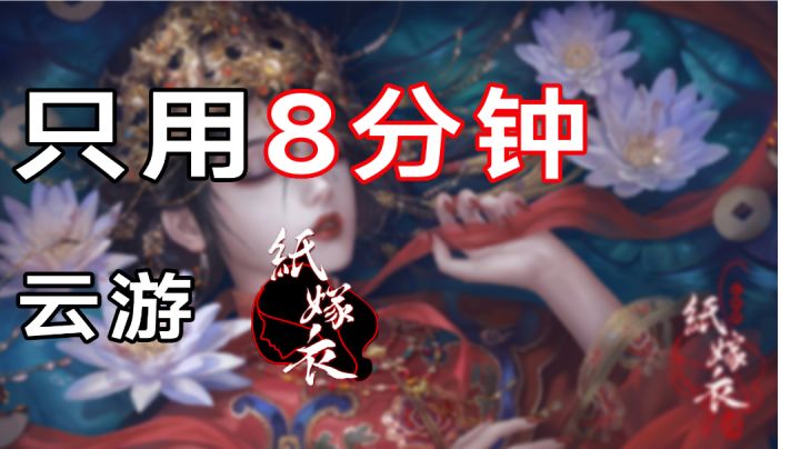 只用8分钟云游《纸嫁衣4》#无限视频创作月#截图