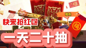 限时活动每天红包二十抽，不要错过哟～