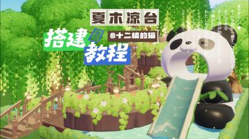 心动小镇：夏木凉台的搭建教程～