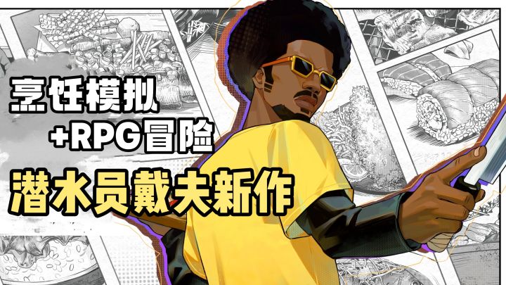潜水员戴夫新作来袭❗️回溯班乔成为厨艺大师❗️真实后厨模拟❗️截图