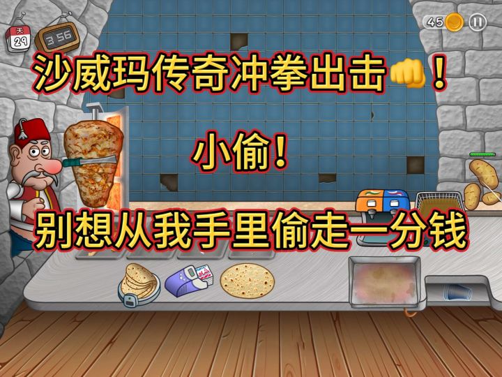 沙威玛传奇第29天小偷今天没偷走一分钱!截图