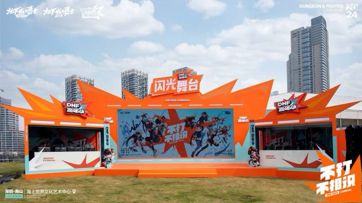 2024DNF嘉年华现场已就绪,勇士们在此相聚!截图