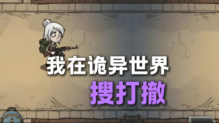 在诡异世界搜打撤?!截图