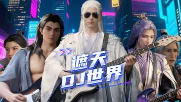 遮天男团修仙修到黄土高坡了