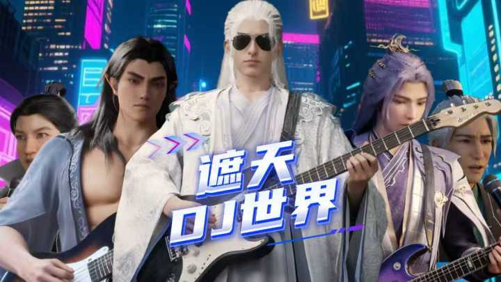 遮天男团修仙修到黄土高坡了截图