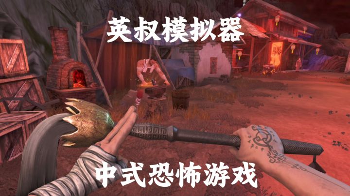 英叔模拟器呀,这是!截图