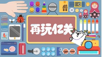 真的能再玩一关嘛，根本停不下来