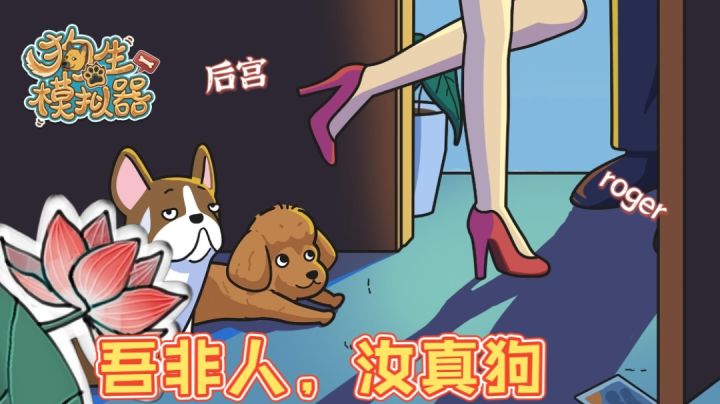 人生没过完我就过起了狗生#游戏喜剧人#截图