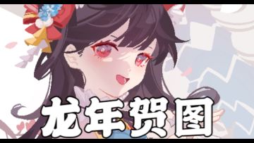 《新月纪元》龙年贺图【第615期】