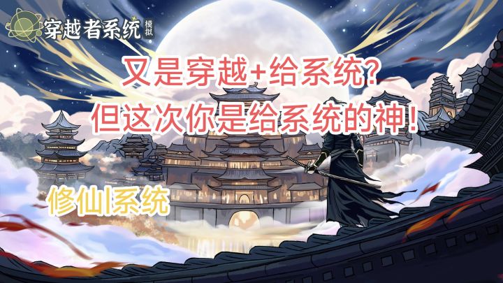 《关于我穿越成了发布系统之神给别人系统这档子事》截图