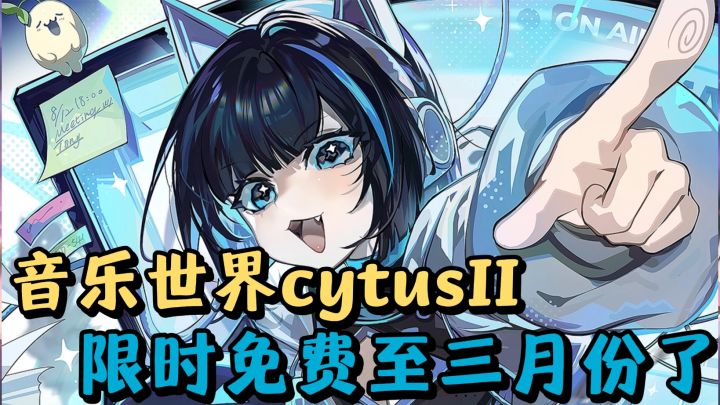 音乐世界cytusII又又又又开启限时免费了❗️千万不要错过啦❗️截图