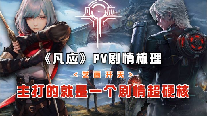 超不负责的「凡应」pv剧情解析截图