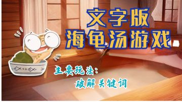 文字版海龟汤游戏你会玩吗？