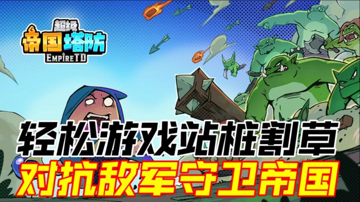 轻松游戏站桩割草,对抗敌军守卫帝国截图