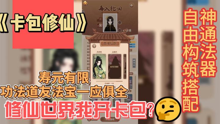 我靠抽卡修成仙?大乘期修士也要挖矿吗?上头轻度肉鸽修仙游戏截图