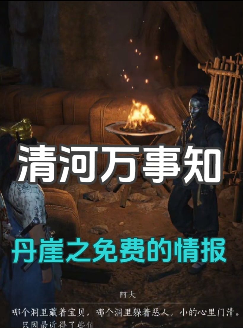 清河万事知：丹崖之免费的情报流程攻略截图