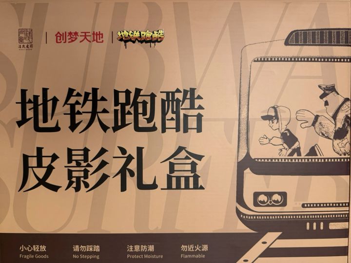地铁跑酷汪氏皮影截图