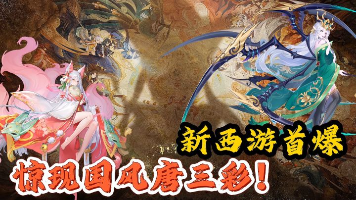 【新西游首爆】仅看一段游戏PV就能让我痴迷的国产手游!截图