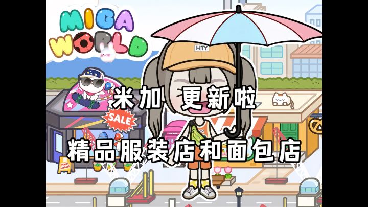 米加更新精品服装店和面包房啦~截图