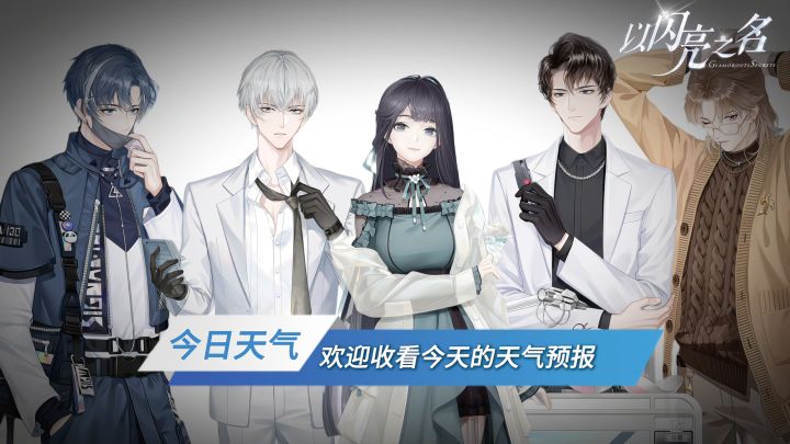 「以闪亮之名」请选择你的天气截图