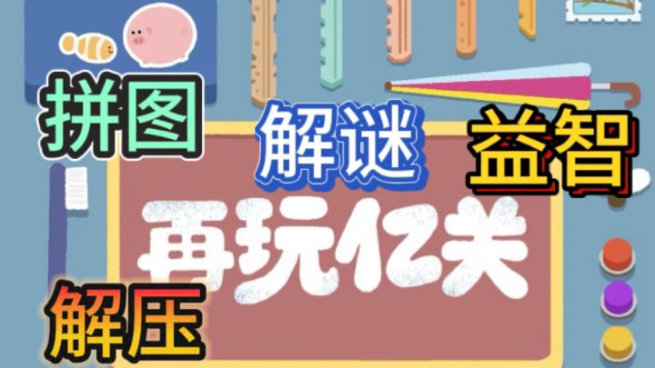 再玩亿关🌟解压拼图收纳小游戏截图