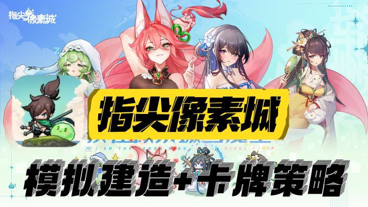 模拟建造经营+卡牌策略战斗,《指尖像素城》或可一试!!截图