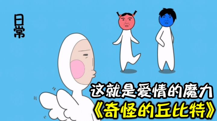 奇怪的丘比特：这就是传说中爱的魔力转圈圈？＃意想不到的魔性游戏＃截图
