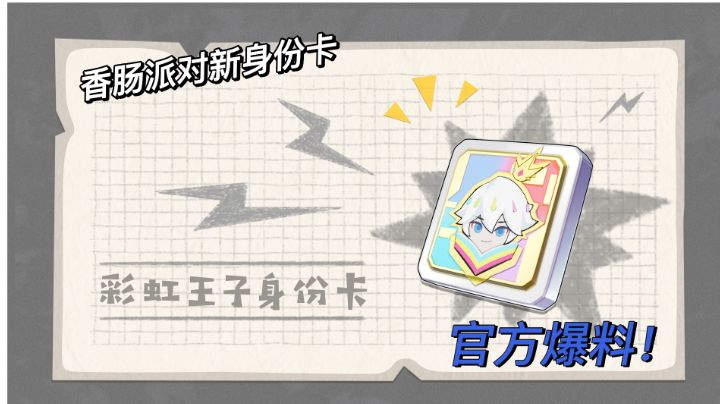 香肠派对:官方爆料新身份卡!技能到底如何?强不强?#无限视频创作月#截图