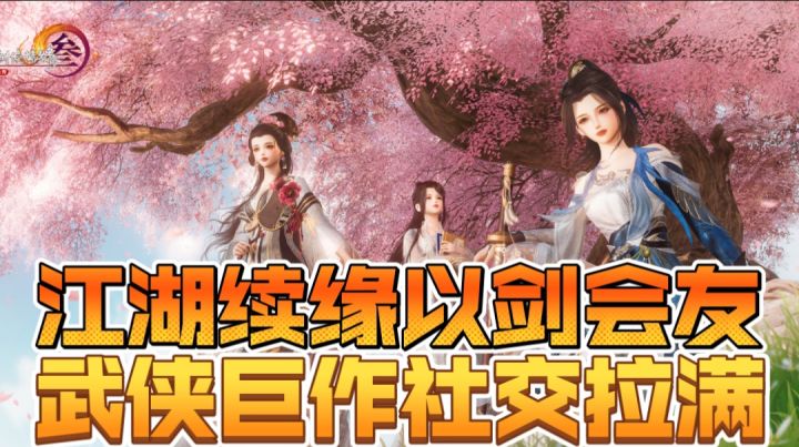 江湖续缘以剑会友,武侠巨作社交拉满截图
