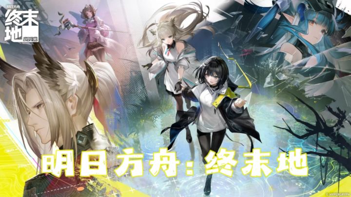 【TapTap年度游戏大赏】我的年度游戏明日方舟:终末地!截图