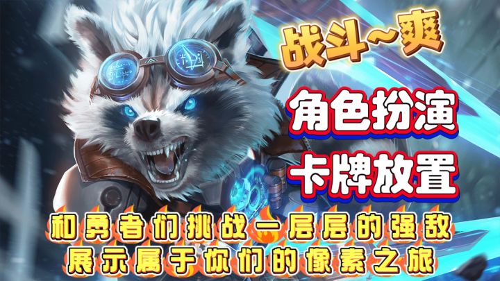 战斗~爽❗角色扮演➕放置挂机❗和勇者挑战强敌展开属于你们的冒险截图