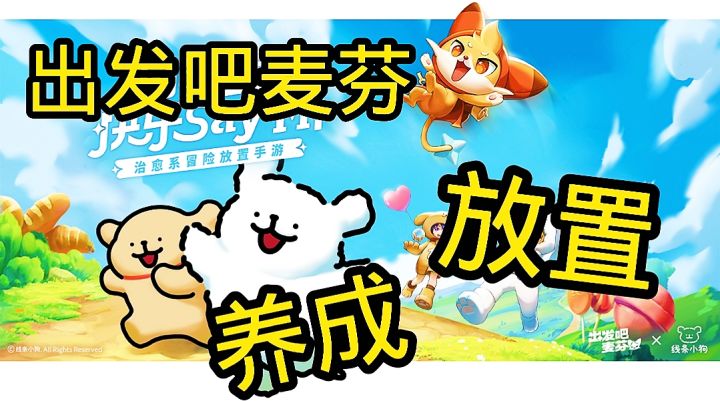 《出发吧麦芬》从这里开始你的奇幻征程截图