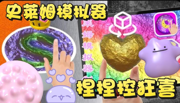 史莱姆爱好者狂喜！捏捏模拟器～这一次一定解压！截图