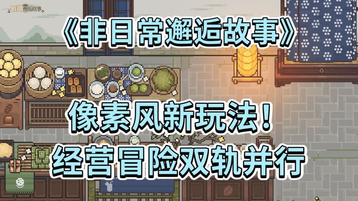 像素风新玩法!《非日常邂逅故事》经营冒险双轨并行!截图