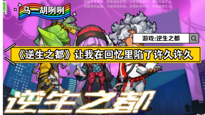 〖马一胡咧咧第十四期〗《逆生之都》让我在回忆里陷了许久许久#新游观察局#截图