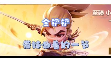 金铲铲带妹必看#新游观察局