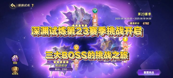 西普大陆深渊试炼第23赛季三大boss挑战赛截图