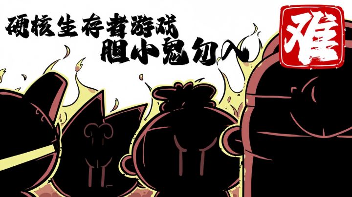 噼里啪啦!高难度肉鸽割草游戏!你敢试试吗?截图