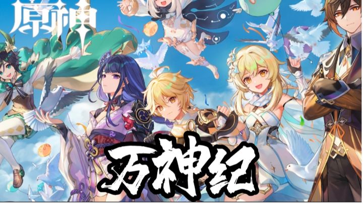【原神】万神纪填词截图