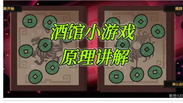 【无悔华夏】酒馆小游戏~原理讲解