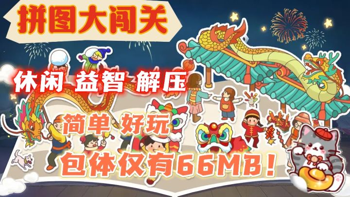 【宝藏安利】趣味性十足，成就感更足❗放松又解压拼图游戏❗截图
