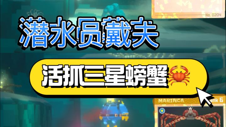 萌新必看!不用钢网枪抓三星螃蟹的正确方法来截图