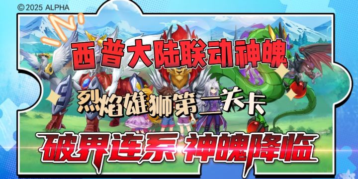 西普大陆联动神魄活动第二关卡攻略来啦截图