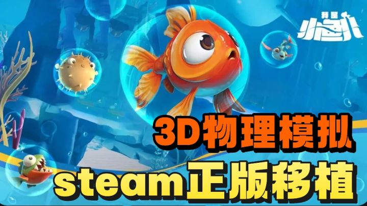 忍不住化身一条固执的鱼❗️steam正版移植❗️3D物理模拟❗️截图