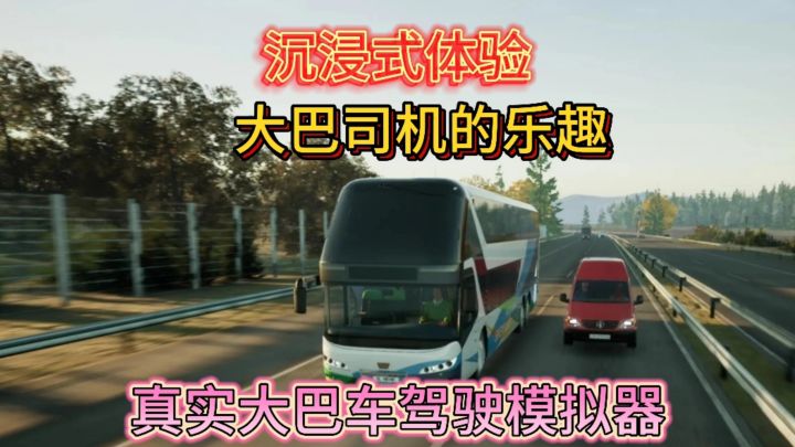 足不出户畅游全国各地真实大巴驾驶模拟器截图